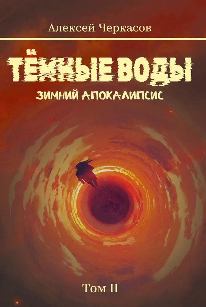 Темные воды. Зимний апокалипсис. Том 2