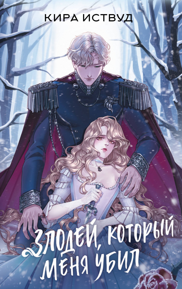 Злодей, который меня убил | Как злодейке остаться в живых