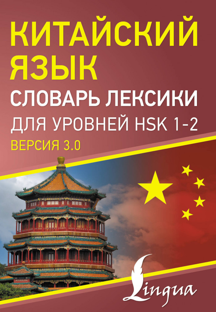 Китайский язык. Словарь лексики для уровней HSK 1-2 | Китайский просто