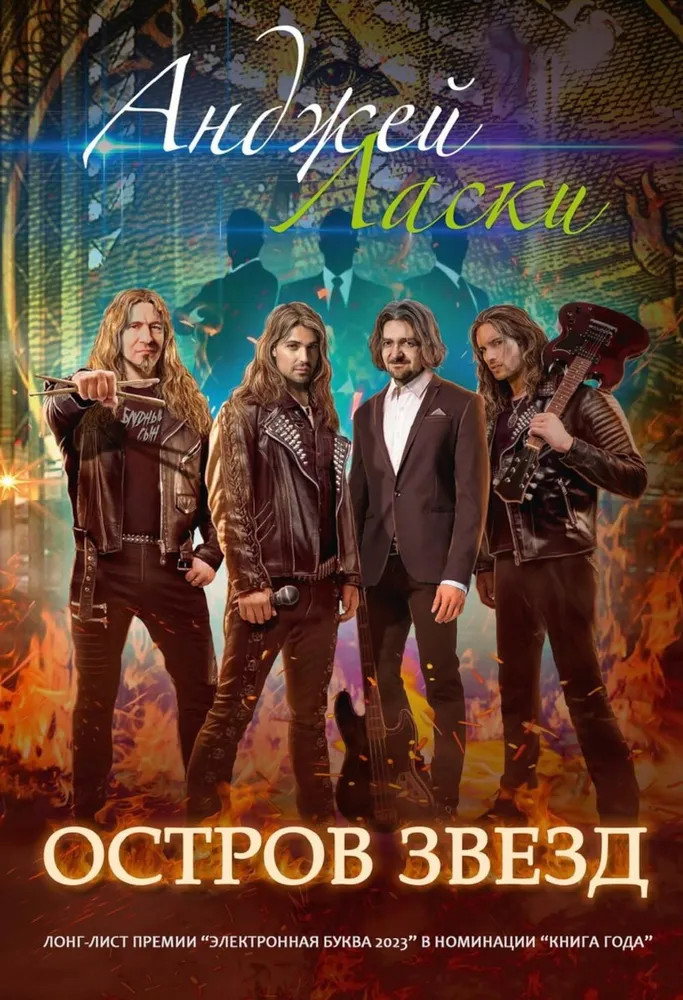 Остров звезд