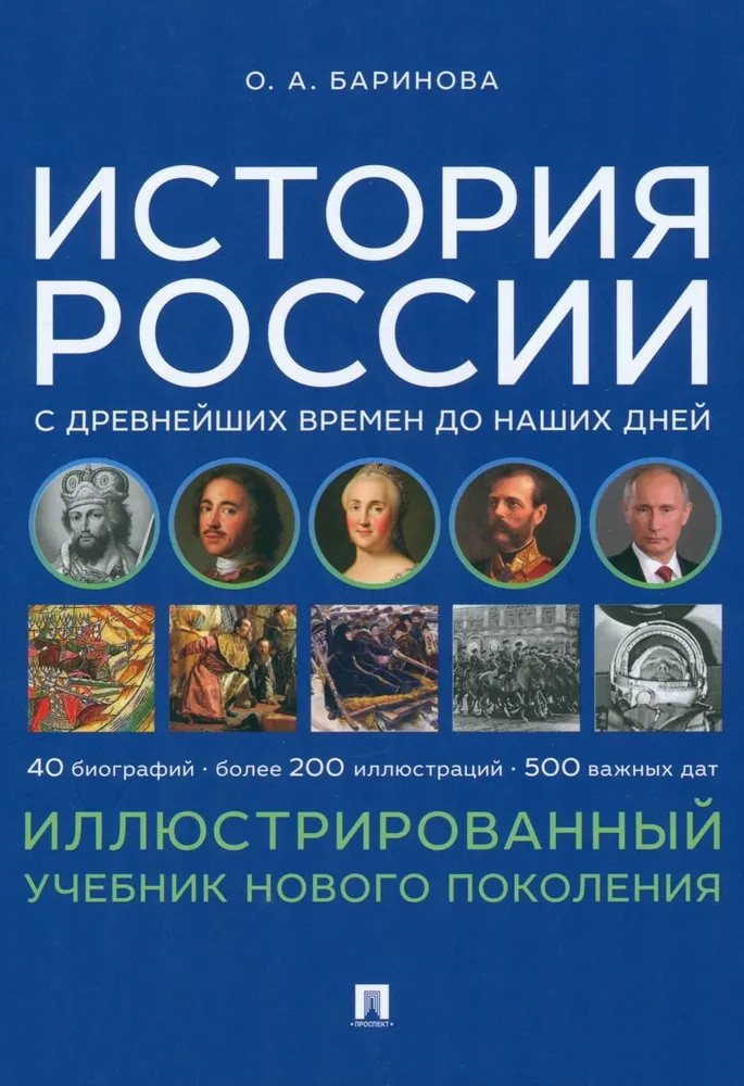 История России с древнейших времен до наших дней. Иллюстрированный учебник нового поколения