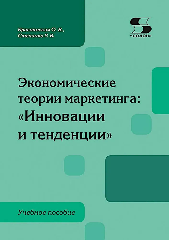 Экономические теории маркетинга: «Инновации и тенденции»