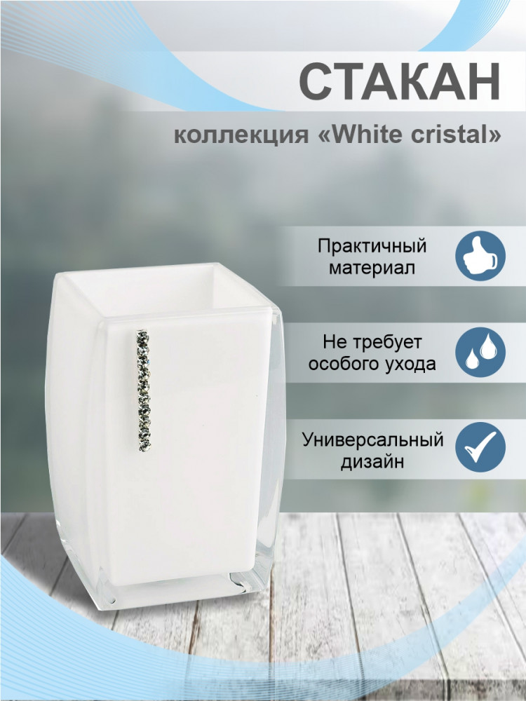 Стакан для ванной комнаты «White cristal» | White cristal | Delphinium
