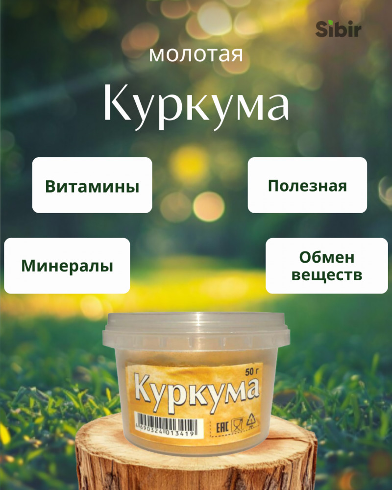 Куркума молотая | Травник Гордеев