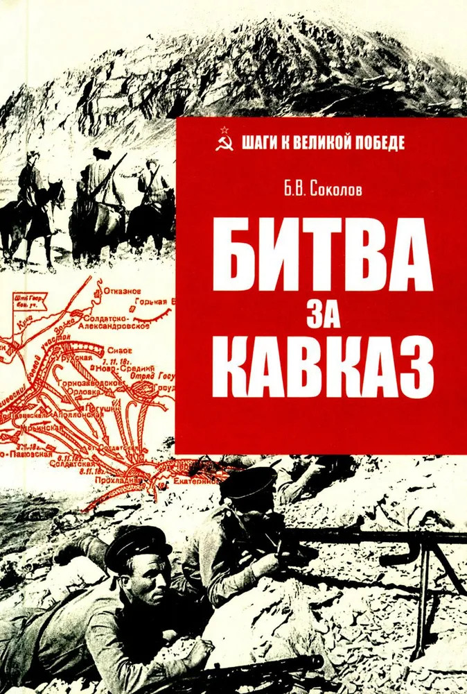 Битва за Кавказ | Шаги к Великой победе
