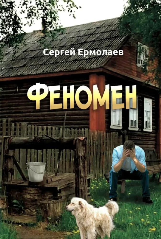 Феномен