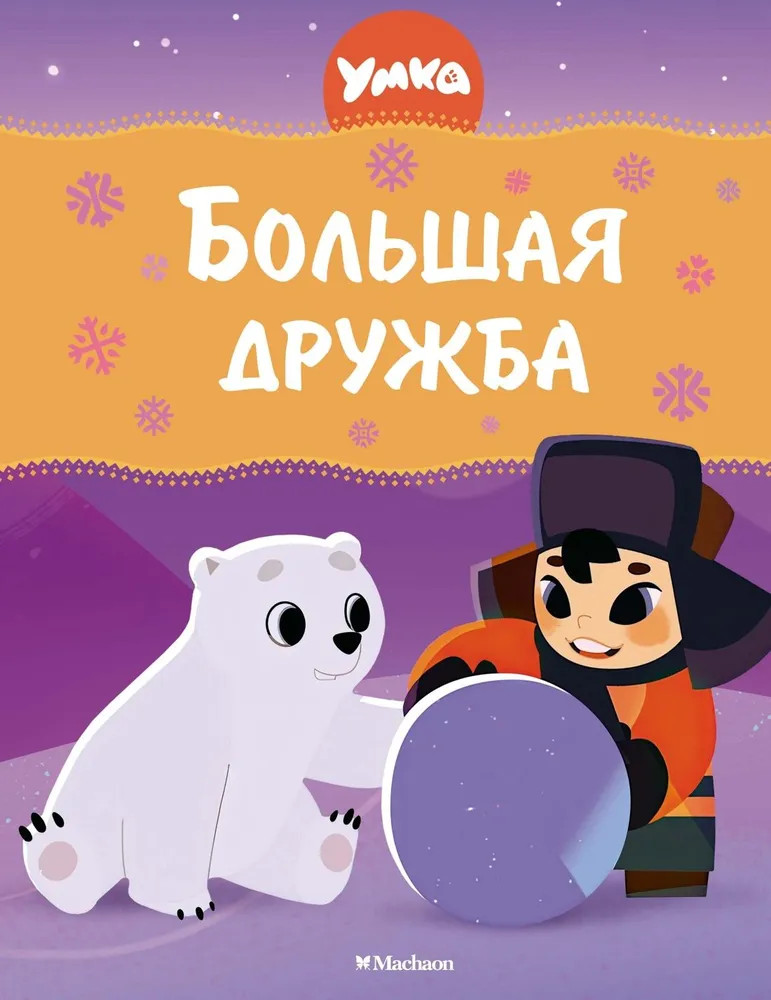 Умка. Большая дружба | В стране любимых мультфильмов