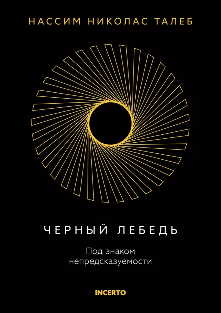 Черный лебедь. Под знаком непредсказуемости | Талеб: коллекция Incerto