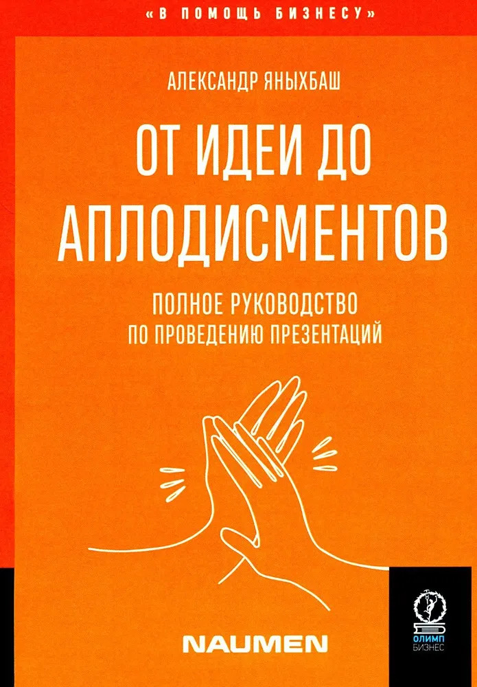 От идеи до аплодисментов: полное руководство по проведению презентаций | В помощь бизнесу
