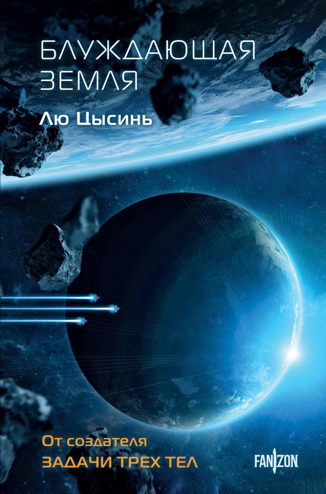 Блуждающая Земля | Fanzon. Sci-Fi Universe. Клатчбук