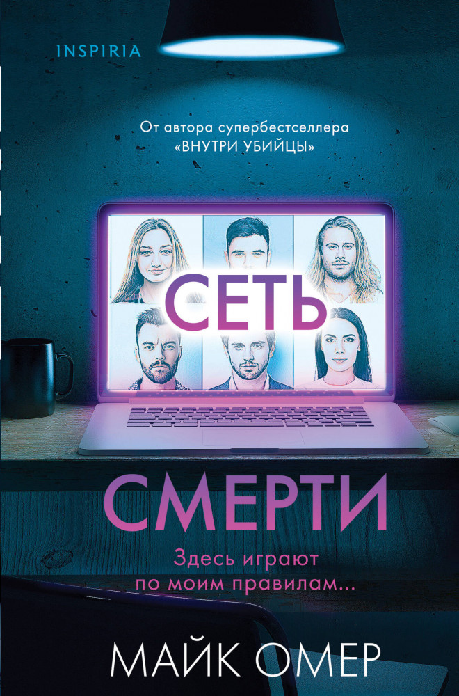Сеть смерти | Tok. Внутри убийцы. Триллеры о психологах-профайлерах (клатчбук)