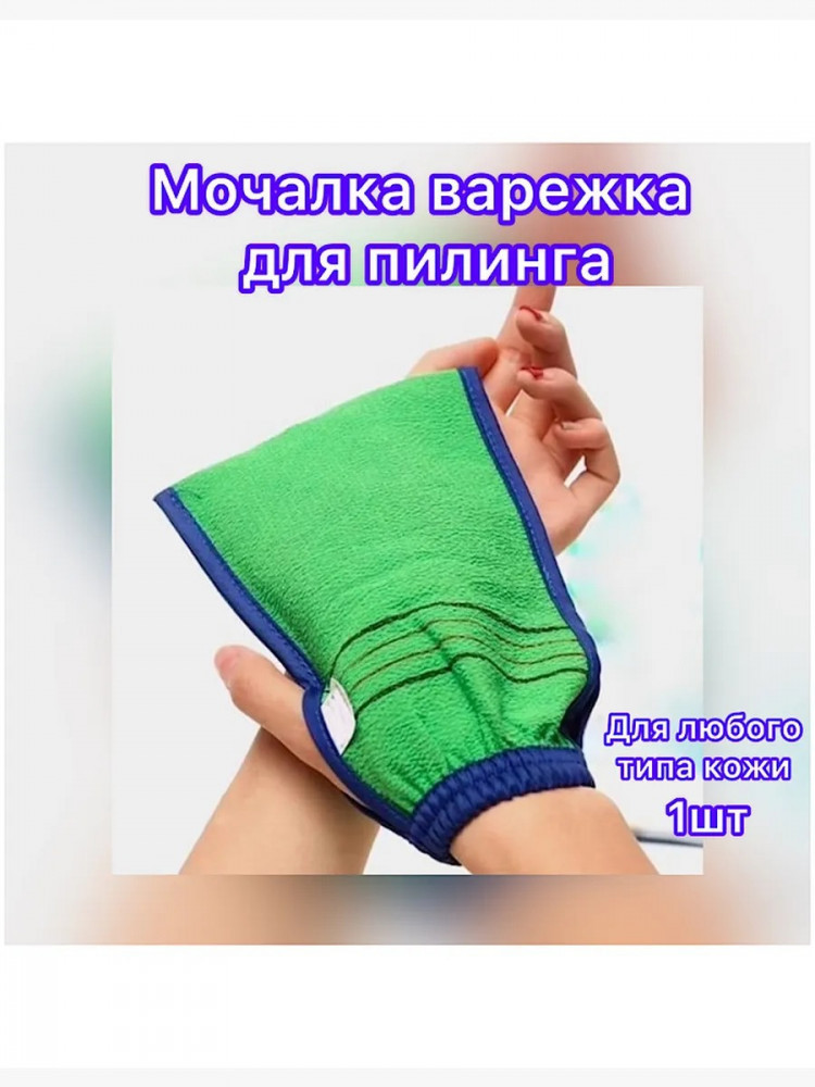 Мочалка массажная и для пилинга