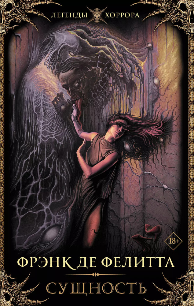 Сущность | Легенды хоррора
