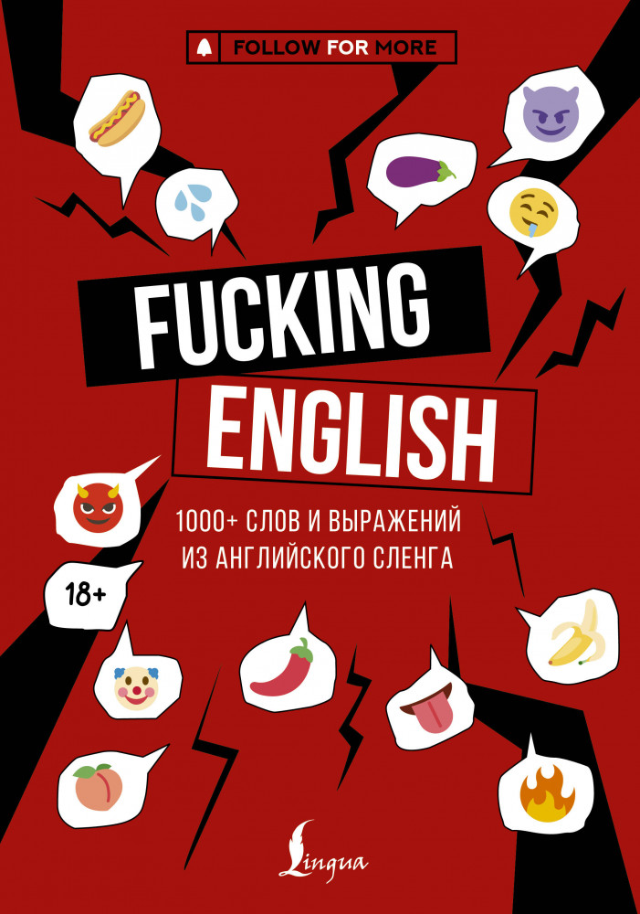 Fucking English: 1000+ слов и выражений из английского сленга | Учим иностранный язык с удовольствием с блогерами-экспертами