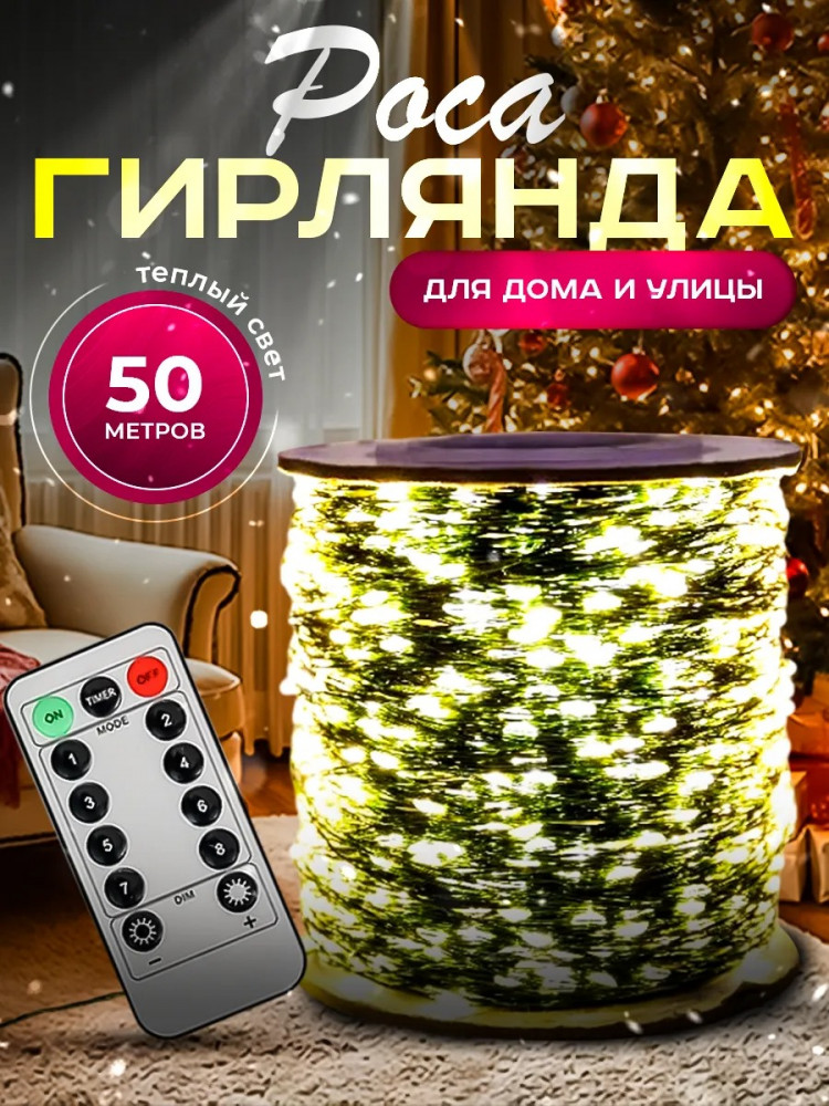 Гирлянда-роса 50 метров