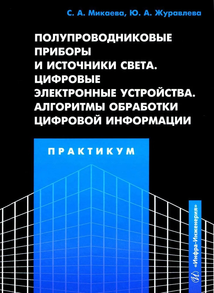 Полупроводниковые приборы и источники света. Цифровые электронные устройства. Алгоритмы обработки цифровой информации. Практикум