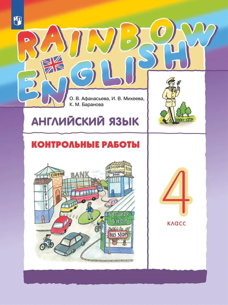 Английский язык. 4 класс. Контрольные работы | Rainbow English