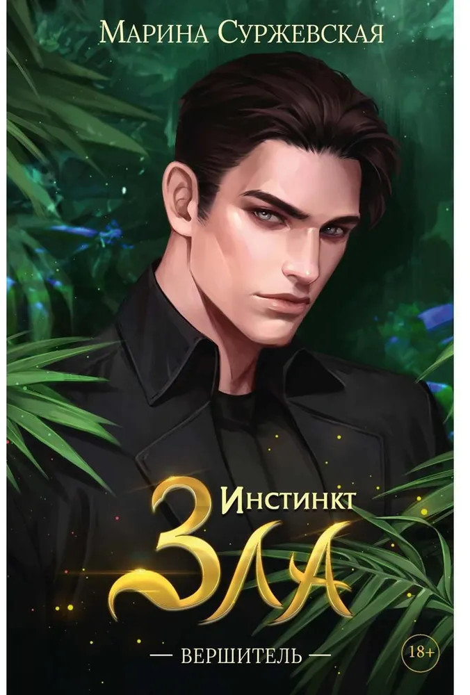 Инстинкт зла. Вершитель | Инстинкт зла