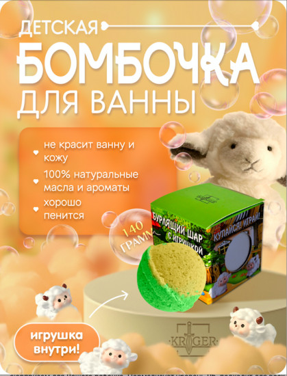 Бомбочка для ванн с игрушкой «Кудрявые овечки»