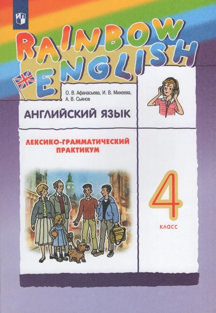 Английский язык. 4 класс. Лексико-грамматический практикум | Rainbow English