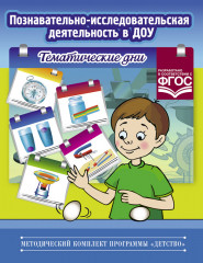 Познавательно-исследовательская деятельность в ДОУ. Тематические дни