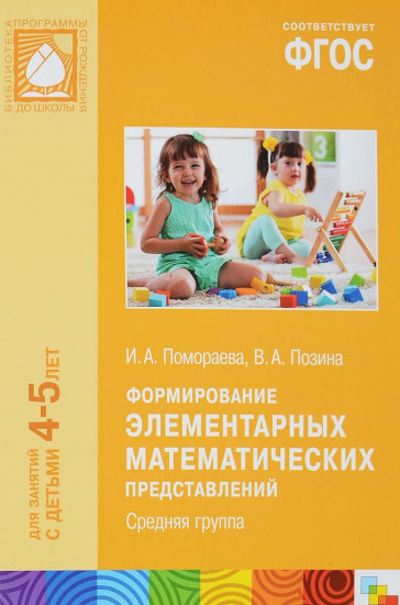 Формирование элементарных математических представлений. Средняя группа. Для занятий с детьми 4-5 лет. ФГОС