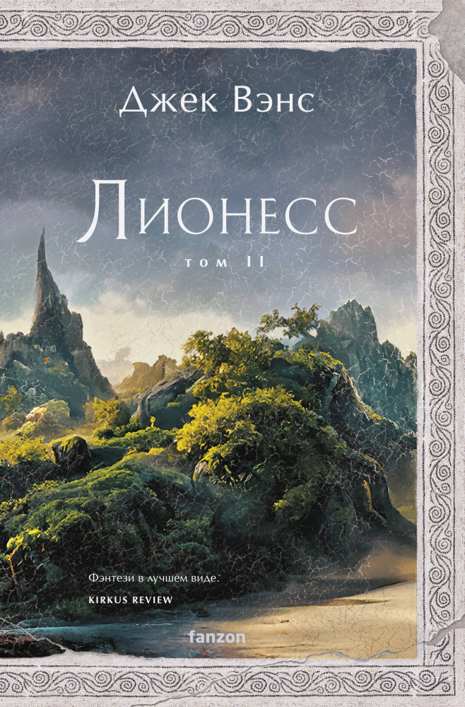 Лионесс. Зелёная жемчужина. Мэдук | Fanzon. Fantasy World. Мастера фэнтези