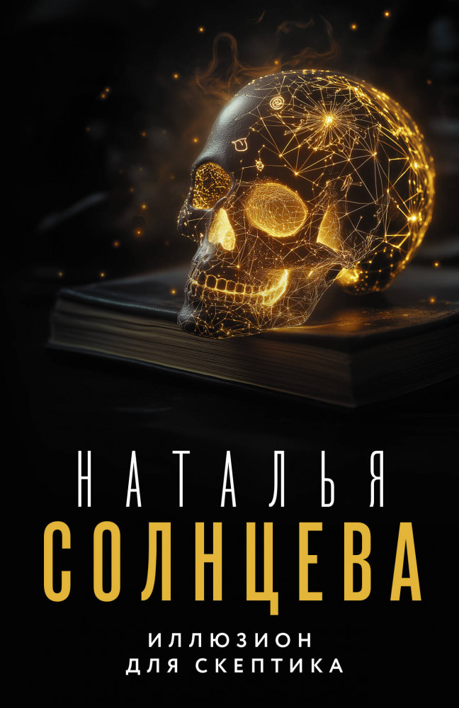 Иллюзион для скептика | Все совпаденья не случайны. Романы Натальи Солнцевой