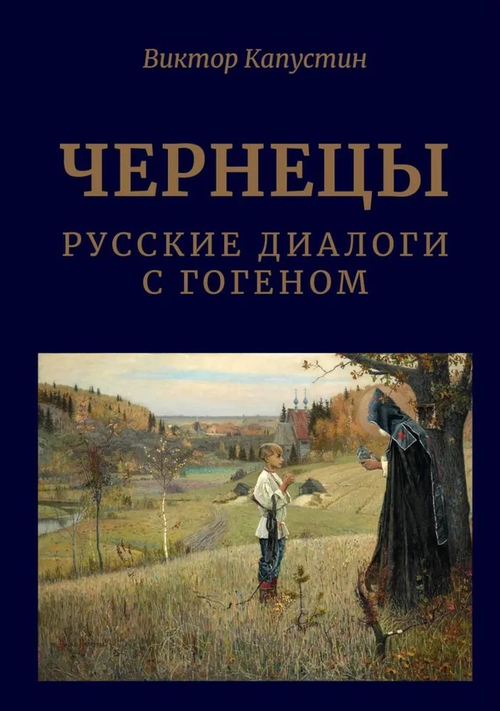 Чернецы. Русские диалоги с Гогеном | Размышление на тему…