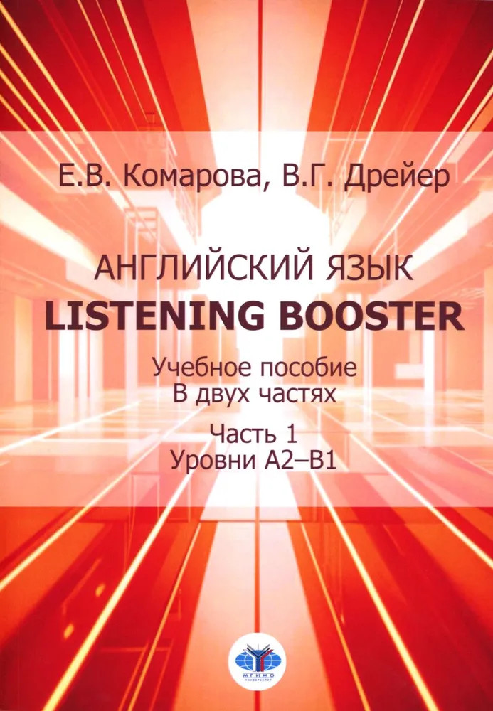 Английский язык. Listening Booster. Учебное пособие в 2 частях. Часть 1. Уровень А2-В1