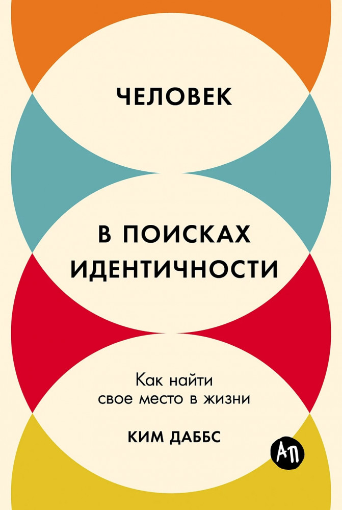 Человек в поисках идентичности. Как найти своё место в жизни
