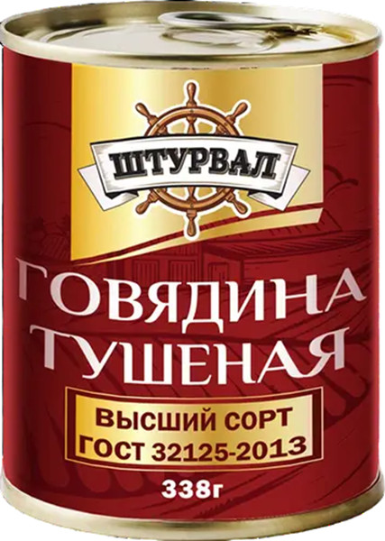 Говядина тушеная | Штурвал