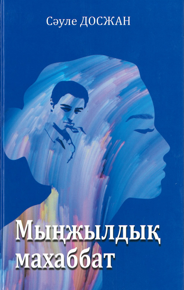 Мыңжылдық махаббат