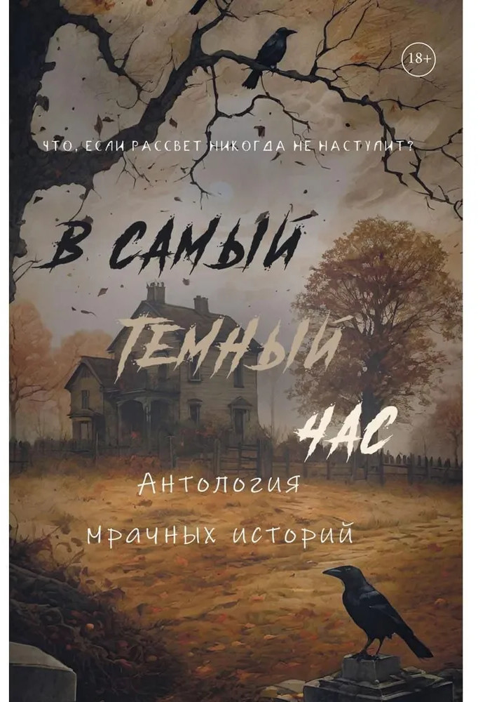 В самый тёмный час