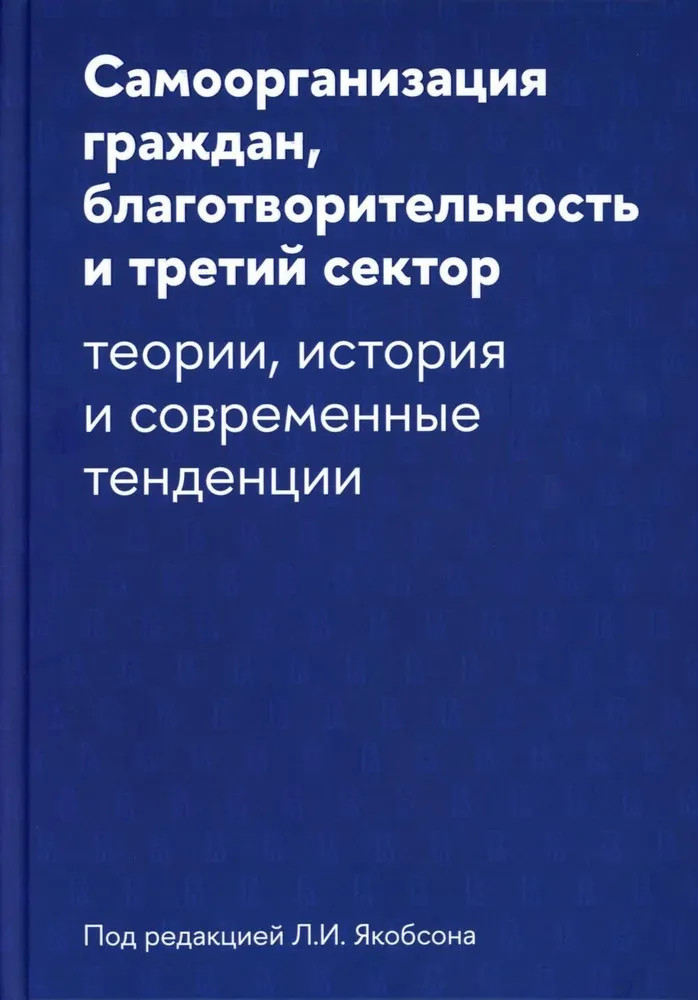 Самоорганизация граждан, благотворительность и третий сектор. Теории, история и современные тенденции