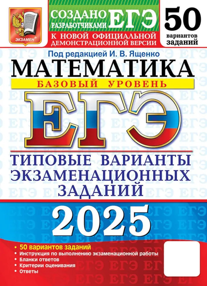 ЕГЭ-2025. Математика. Базовый уровень. 50 вариантов. Типовые варианты экзаменационных заданий | ЕГЭ. 50 вариантов. Тесты от разработчиков