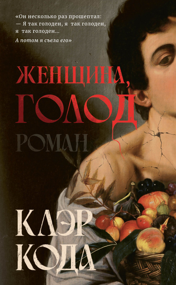 Женщина, голод