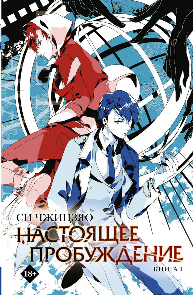 Настоящее пробуждение. Real Awakening. Книга 1 | Хиты Китая. Настоящее пробуждение