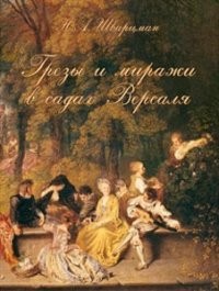 Грезы и миражи в садах Версаля