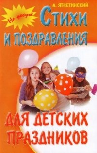 Стихи и поздравления для детских праздников