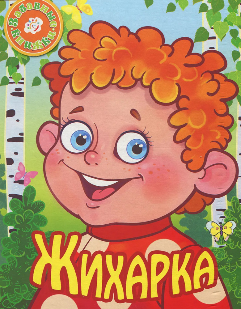 Жихарка | Веселые книжки