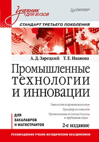 Промышленные технологии и инновации. Учебник для вузов