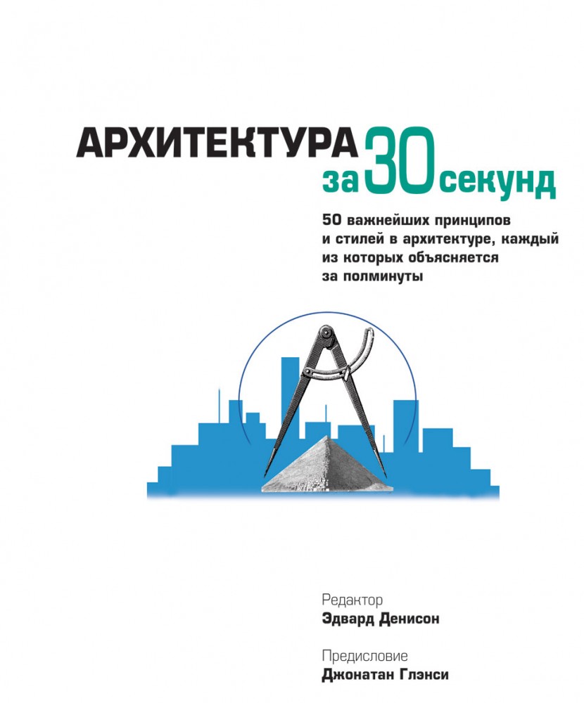 Архитектура за 30 секунд | Узнать за 30 секунд