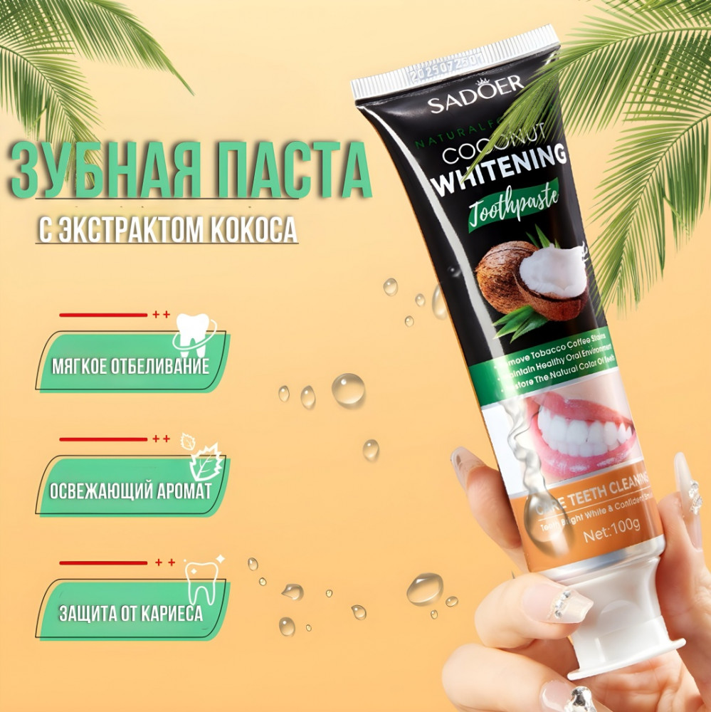 Зубная паста отбеливающая кокосовая | SADOER