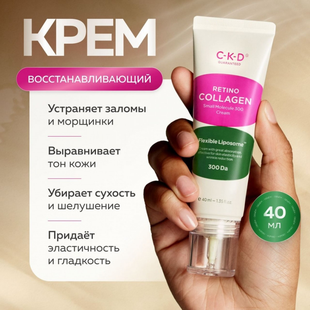 Липосомный лифтинг-крем с ретинолом «Retino-Collagen Small Molecule 300 Cream» | CKD