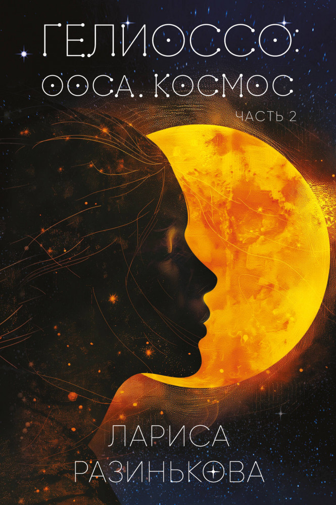 Гелиоссо: Ооса. Космос. Часть 2 | Фантастический цикл «Гелиоссо»