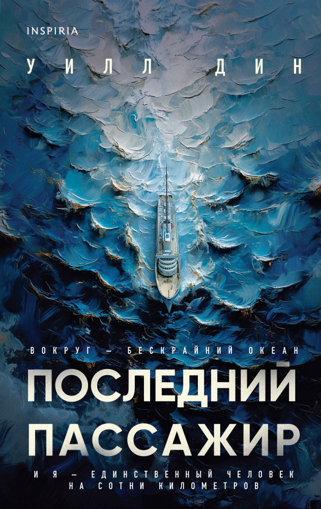 Последний пассажир | Tok. Триллеры от мастера жанра. Уилл Дин