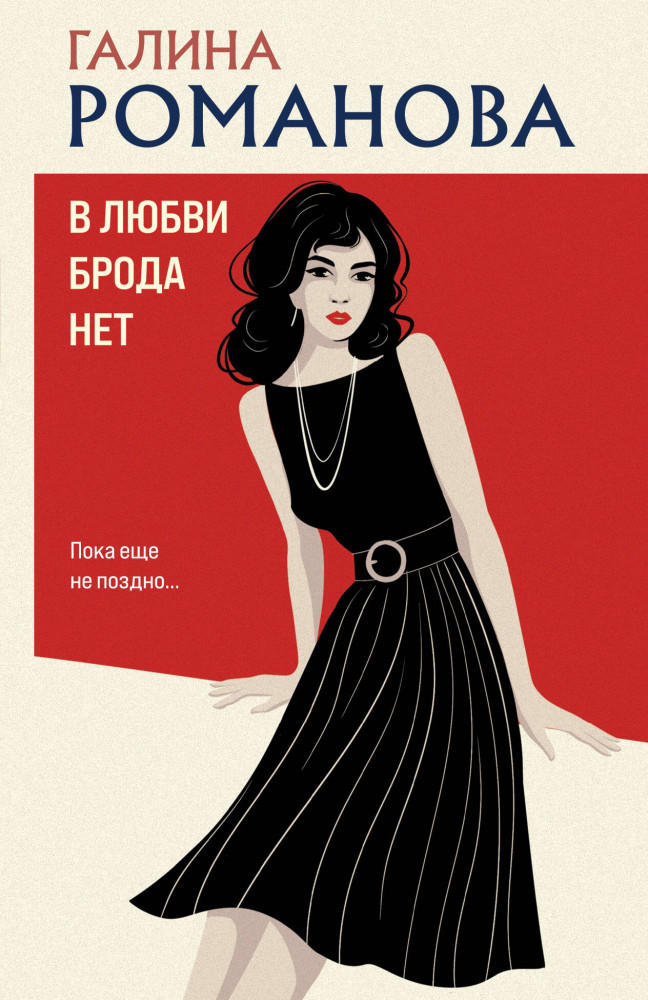 В любви брода нет | Детективы Галины Романовой. Метод Женщины. Новое оформление (обложка)