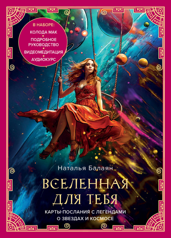 Карты метафорические «Вселенная для тебя» | Метафорические карты. Моделируем будущее