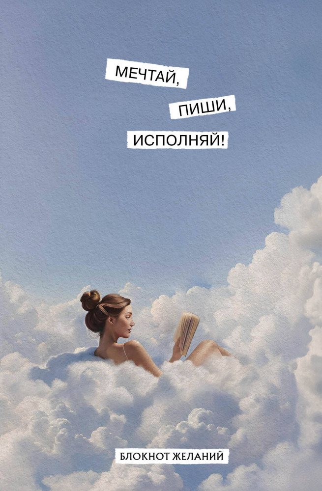 Мечтай, пиши, исполняй! Блокнот желаний | Утренние страницы. Mindfulness